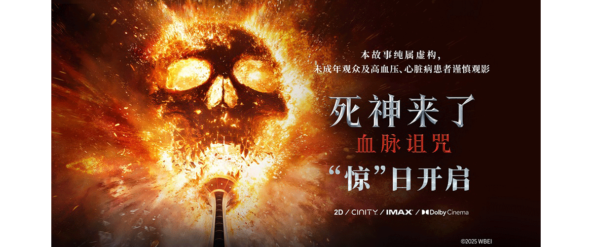 今日，国内影迷翘首以盼的现象级惊悚恐怖大片《死神来了：血脉诅咒》，正式登陆全国院线热映，同步释出公映宣传视频与