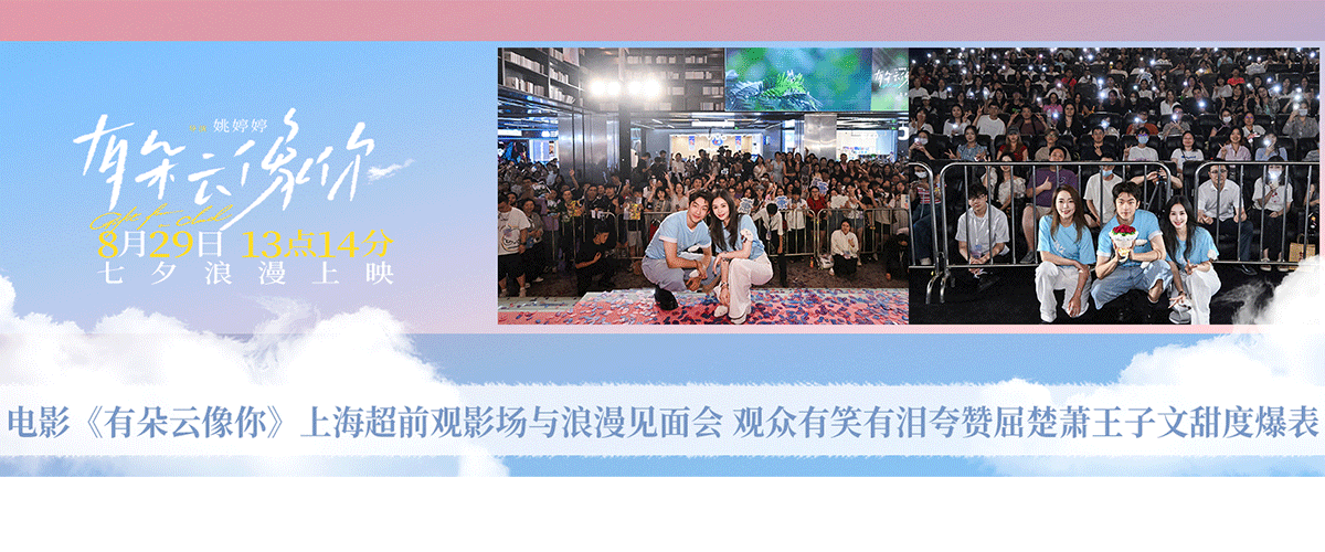 8月23日，电影《有朵云像你》在上海五角场万达广场举办爱意直达超前观影场和跨越想念 奔赴所爱浪漫见面会。导演姚婷婷