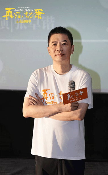 电影《再见，坏蛋》路演