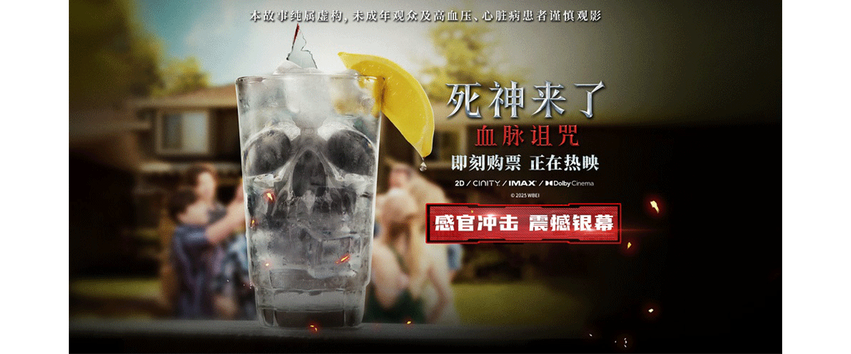 全球爆款惊悚恐怖系列《死神来了：血脉诅咒》目前正在全国院线热映，凭借稀缺的惊悚题材，以及该系列25年来首登内地银