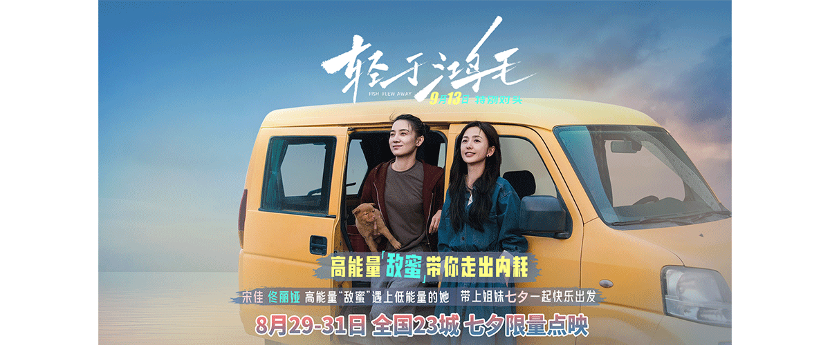 由蔡成杰、踢替编剧，周铨执导，宋佳领衔主演、佟丽娅领衔主演，詹鑫、高舒乔、赵淑珍主演的电影《轻于鸿毛》今日官宣