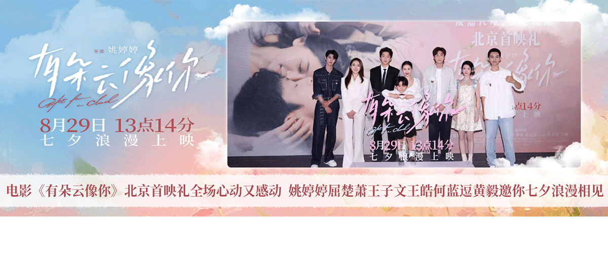 8月26日，电影《有朵云像你》举办爱意无限，此刻相见北京首映礼。导演姚婷婷，领衔主演屈楚萧、王子文，特别主演王皓，