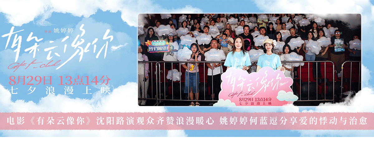 8月27日，电影《有朵云像你》跨越想念，去见你主题路演正式开启，导演姚婷婷和联合主演何蓝逗来到沈阳，与现场观众畅聊