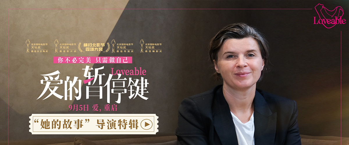 电影《爱的暂停键》今日发布她的故事导演特辑，莉莉娅英戈尔夫斯多蒂尔导演亲述创作初衷与幕后故事。影片将于8月30日