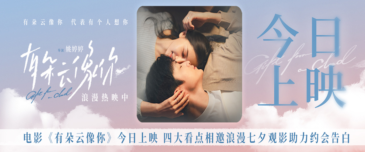 电影《有朵云像你》今日正式上映，并发布今日上映图。图中的秦天（屈楚萧饰）与萧凡（王子文饰）上演摸脸杀，一个温柔