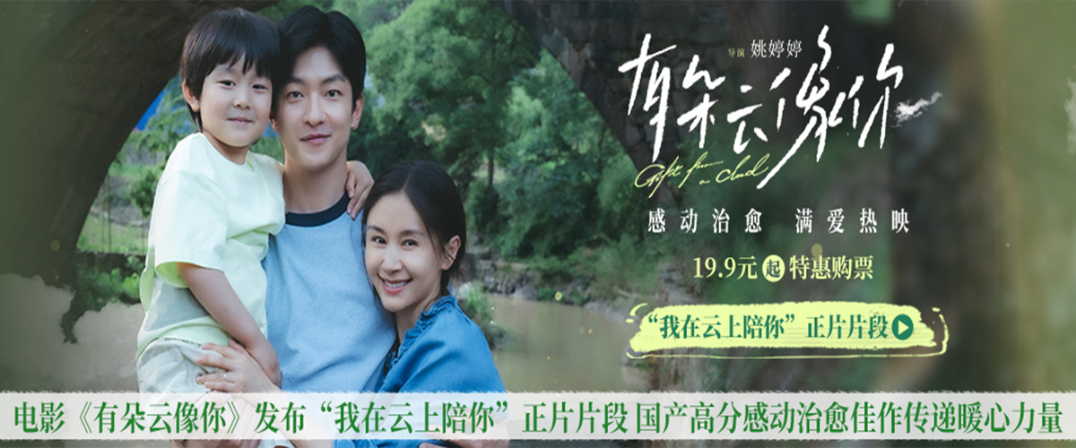 国产高分感动治愈佳作《有朵云像你》发布我在云上陪你正片片段，雨季的奇迹重逢为秦天（屈楚萧 饰）、萧凡（王子文 饰