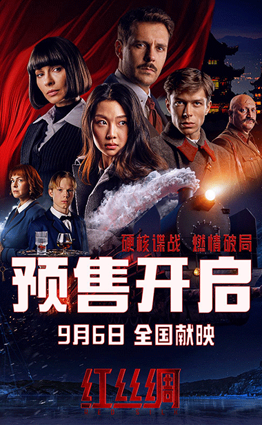 中俄合拍电影《红丝绸》