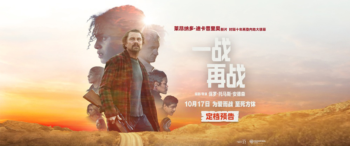 由华纳兄弟影片公司出品，著名导演PTA保罗托马斯安德森编剧、执导并担任制片，小李子莱昂纳多迪卡普里奥领衔主演的年度