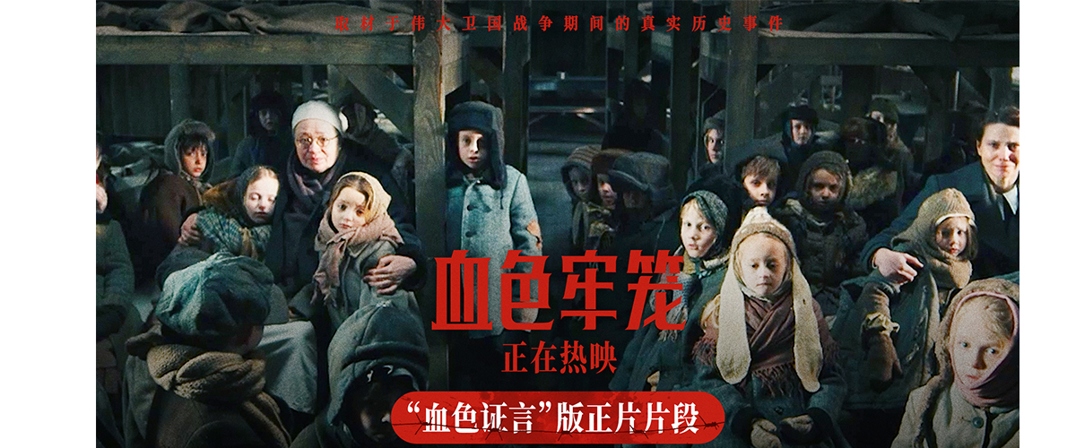今日，由马克西姆布里乌斯执导的俄罗斯电影《血色牢笼》正式上映，并发布血色证言版正片片段。片段中，经受过压迫的幸