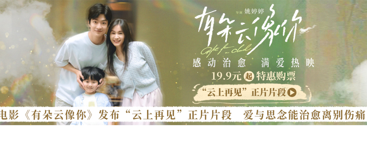 国产高分感动治愈佳作《有朵云像你》发布云上再见正片片段。该片段展现了雨季结束后一家三口留别在即的催泪桥段，秦天