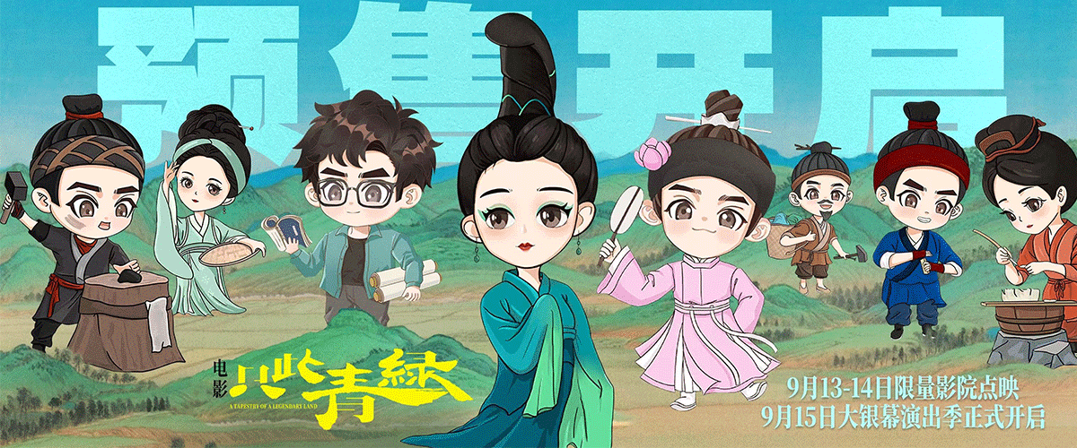 9月7日，电影《只此青绿》导演周莉亚、韩真，领衔主演张翰、谢素豪，演员刘沛然等主创亮相海浪电影周红毯，并在特别放