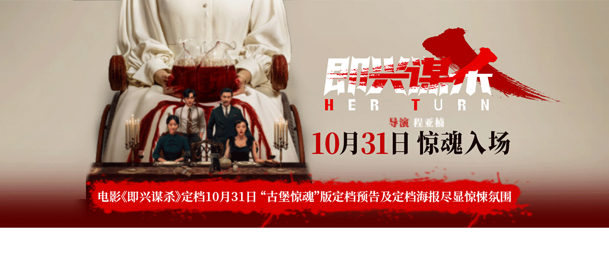 电影《即兴谋杀》官宣定档10月31日，并发布古堡惊魂版定档预告及定档海报。孤岛古堡暗流涌动藏杀机，实力卡司倾力演绎