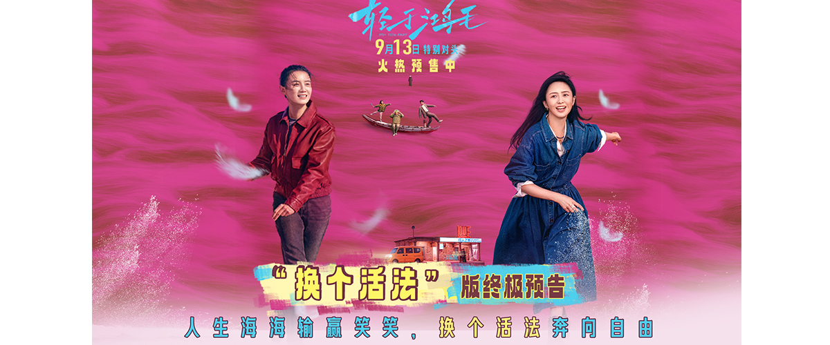 电影《轻于鸿毛》今日发布换个活法版终极预告，预告中性格截然不同的前妻李鱼（宋佳饰）、现任沈飞鸿（佟丽娅饰）从因