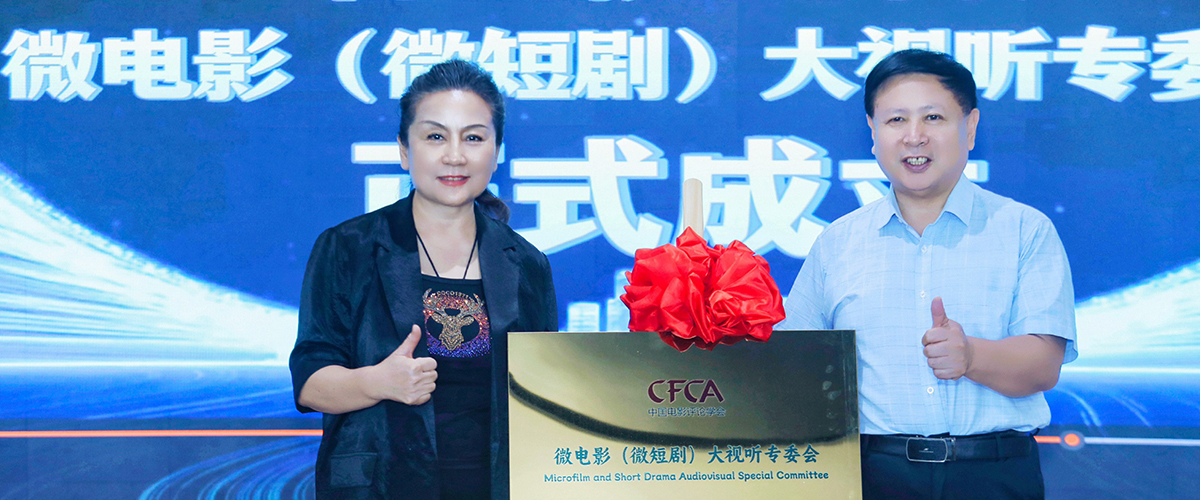 9月7日，中国电影评论学会微电影（微短剧）大视听专委会成立大会暨《大明边寨》微短剧+文旅融合创新研讨会在京举行，来