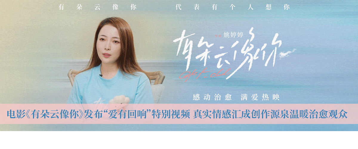 国产高分感动治愈佳作《有朵云像你》发布爱有回响特别视频。导演姚婷婷出镜分享影片的创作起源与内核，其对生死离别的