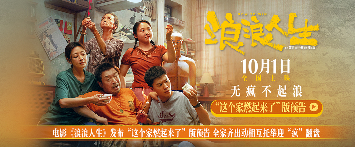 电影《浪浪人生》发布这个家燃起来了版预告，一家五口状况不断，面对生活的花式发难，能笑着硬抗就绝不哭着认怂，能动