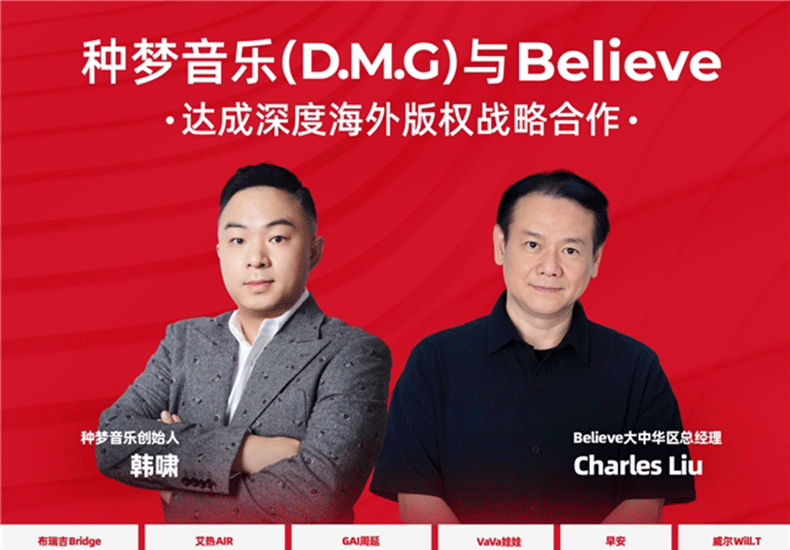种梦音乐D.M.G携手Believe达