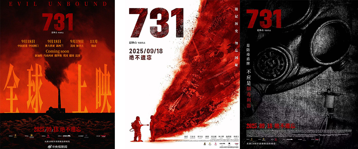 由高兴传媒联合出品，赵林山执导，姜武、王志文、李乃文领衔主演的电影《731》在9月18日已全国及港澳地区院线上映。该影