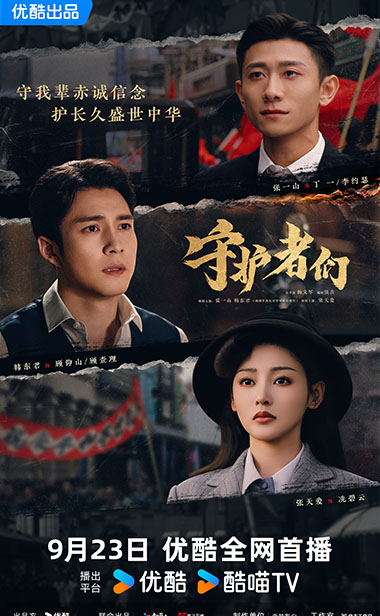 《守护者们》定档9月23日，张一山韩东君