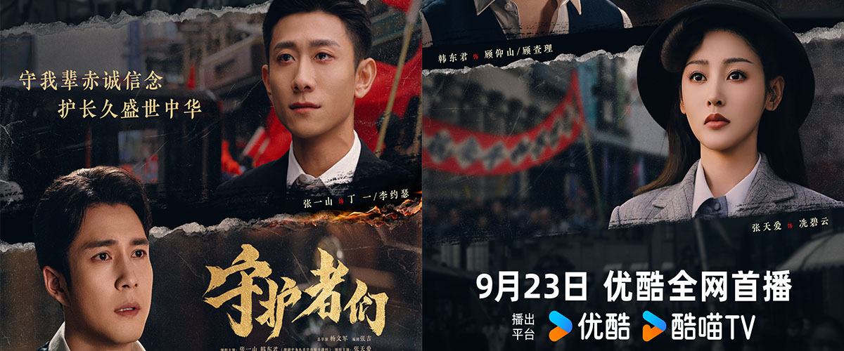 优酷出品，奇梦影业、中汇影视、中国移动咪咕联合出品，杨文军、石栾、袁煜晨执导，张吉编剧，张一山、韩东君（按剧中