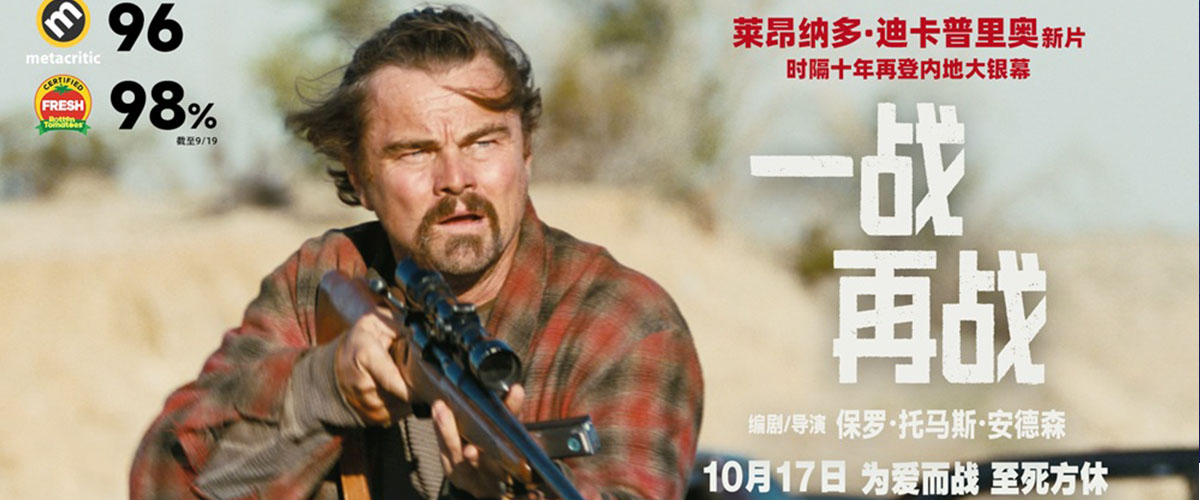 由华纳兄弟影片公司出品，著名导演保罗托马斯安德森编剧、执导并制片，国际巨星莱昂纳多迪卡普里奥领衔主演的年度荒诞