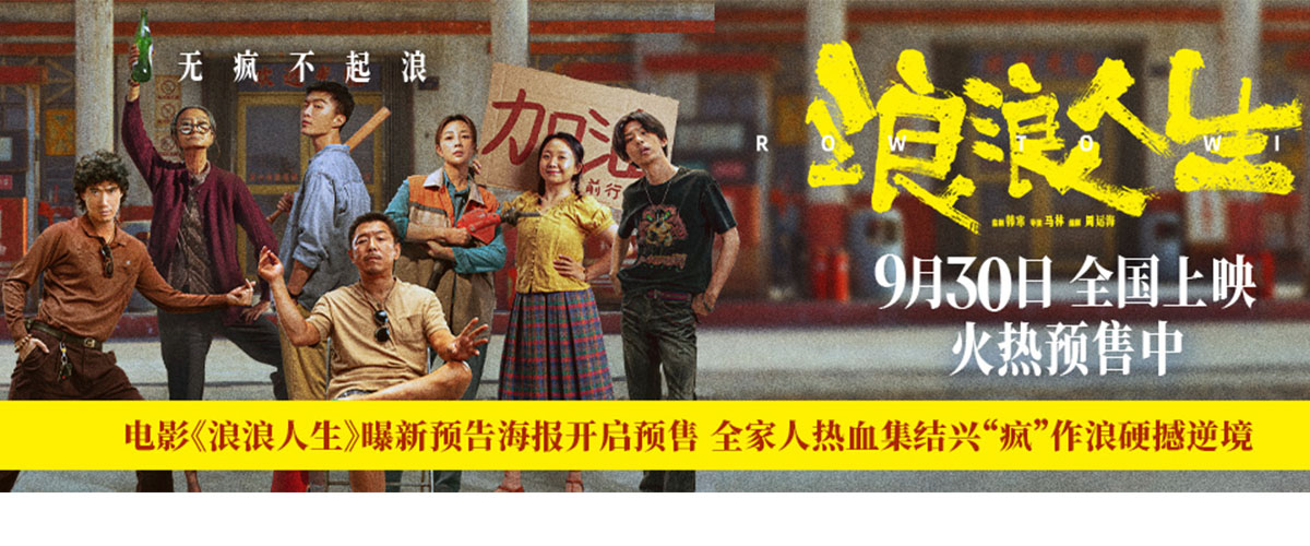电影《浪浪人生》正式开启预售，并发布全家一起上版预告。预告中，破浪行，逐浪赢，心合一，向前冲的响亮口号尽显一家