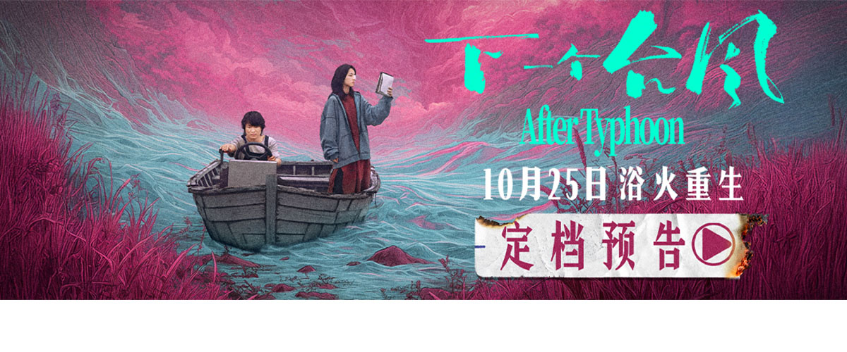 女性电影《下一个台风》官宣将于10月25日全国上映，同时发布定档预告和定档海报。 电影《下一个台风》由李玉执导，张子