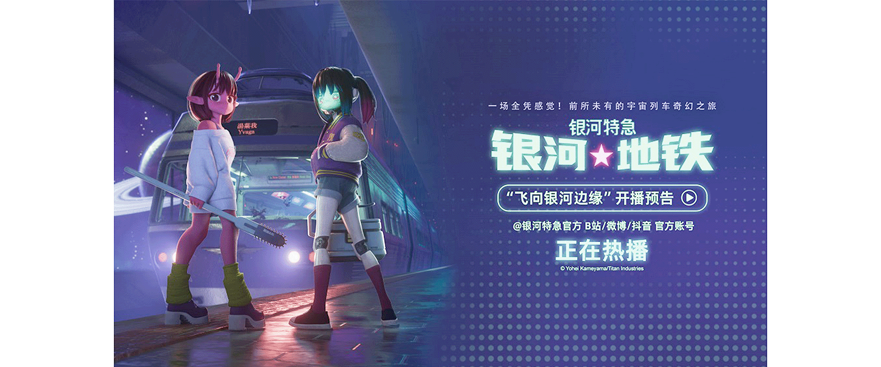 由日本SHIN-EI动画公司企划制作、泰坦工业制作的超短动画番剧《银河特急 银河地铁》在中国内地正式开播。该动画番剧将世