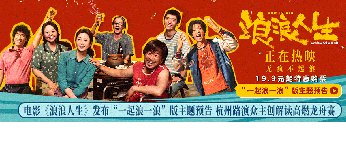 电影《浪浪人生》发布一起浪一浪版主题预告，全家团圆是这个假期的主旋律，预告中亲情、友情、爱情热闹交织，猛戳观众