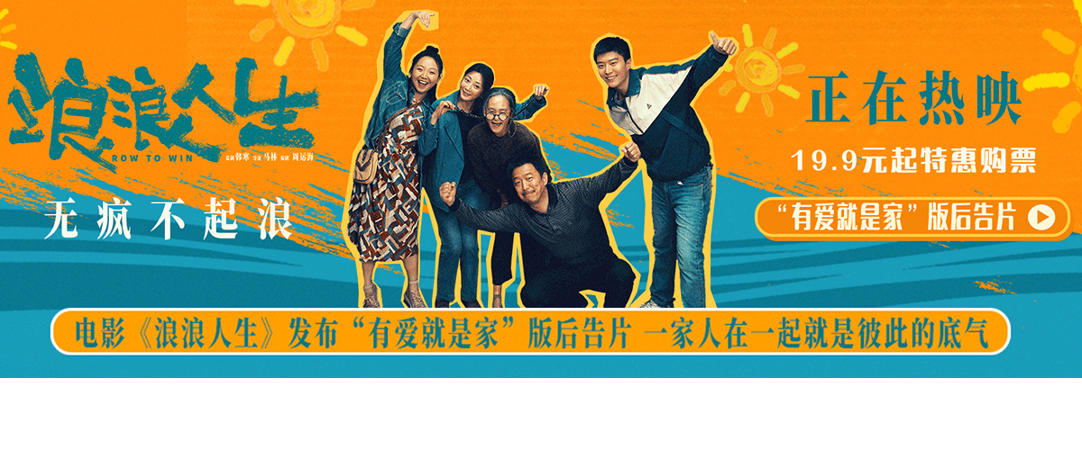 电影《浪浪人生》发布有爱就是家版后告片，逆境是一阵子的，家人是一辈子的，家人齐心迎战万难搏命护家，将爱融入行动