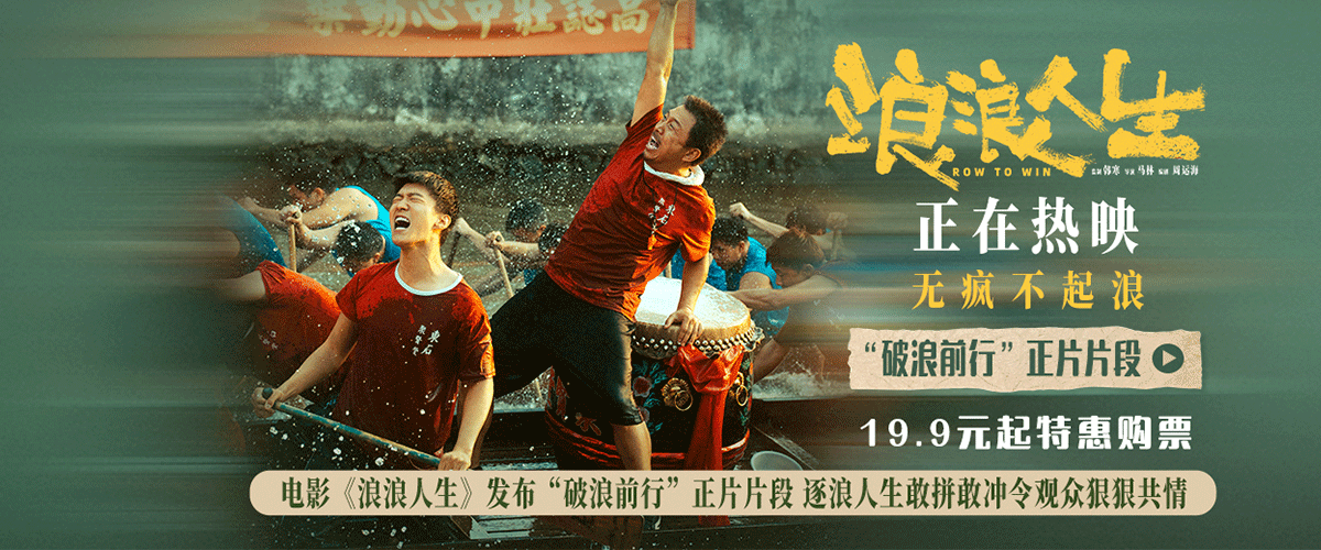 电影《浪浪人生》发布破浪前行正片片段，龙舟赛激烈竞争场面带来的视听冲击，与黄家人彼此支撑引发的情感共鸣相得益彰