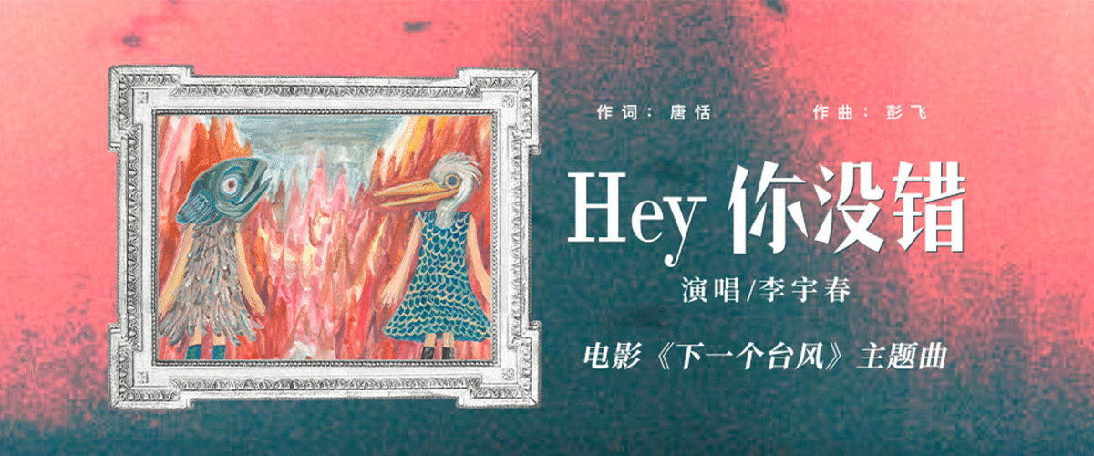 电影《下一个台风》即将于10月25日全国上映，今日由李宇春演唱的主题曲《Hey你没错》上线并发布MV及全新海报。这首由唐恬