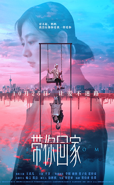 电影《带你回家》曝全新