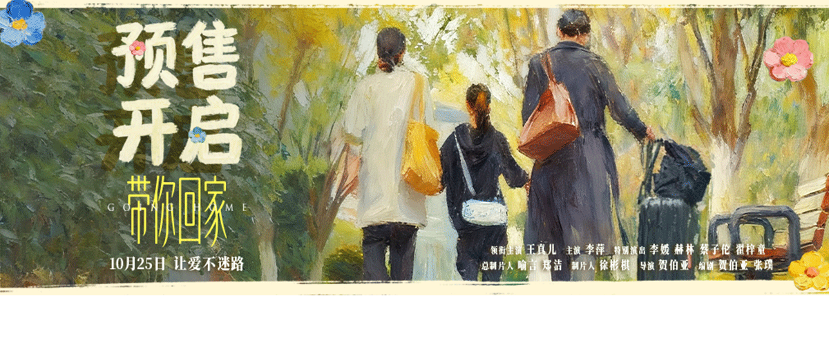 今日，现实主义亲情电影《带你回家》正式开启全国预售，并发布爱在深秋版预售海报及预告，以温暖视听语言传递影片治愈