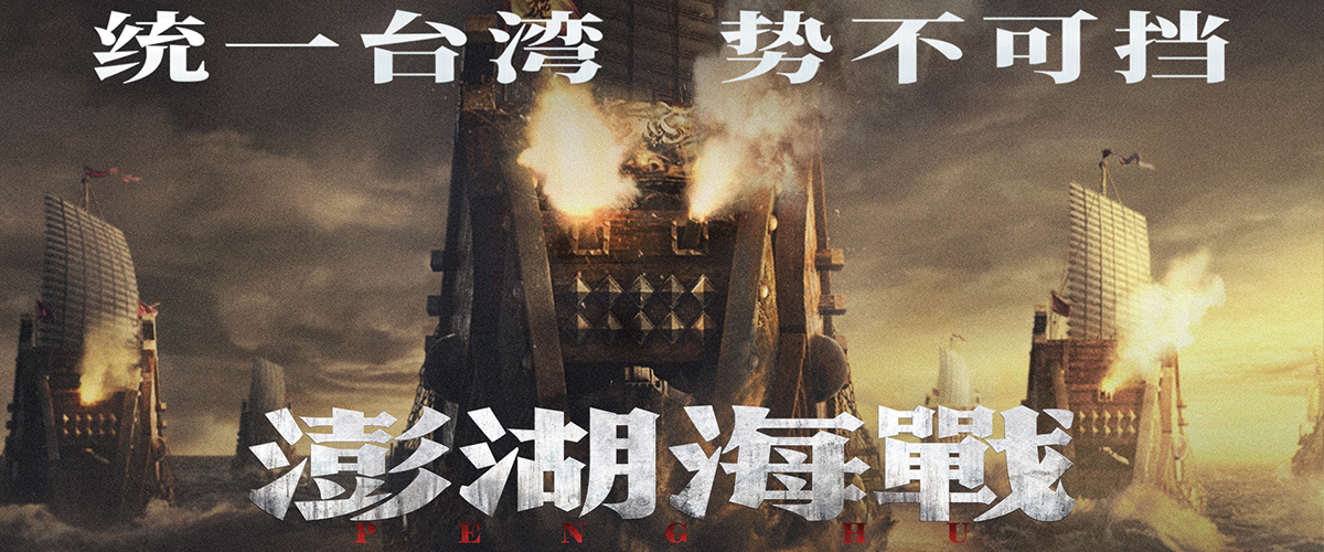 海战电影《澎湖海战》在10月25日全球华人共同纪念台湾光复80周年的重要日子，继上午发布了致敬曲《澎湖》单曲及MV后，下