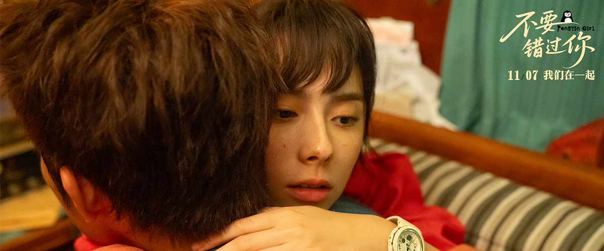 由杨宥瑜执导，林奕岚、詹怀云领衔主演的电影《不要错过你》，将于11月7日全国上映。影片于今日发布了一支敢痛敢爱版主