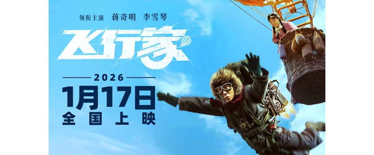 由鹏飞执导，双雪涛同名小说改编，双雪涛、王红卫监制，蒋奇明、李雪琴领衔主演的电影《飞行家》今日发布全新海报，并