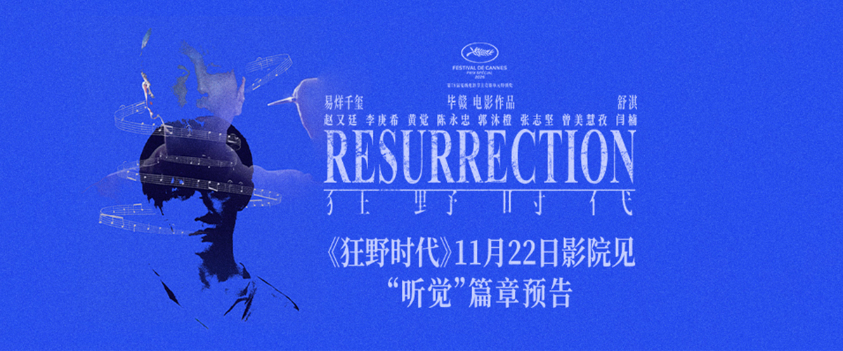 将于11月22日上映的艺术电影《狂野时代》今日发布听觉篇章预告及海报。本片由毕赣执导，易烊千玺、舒淇领衔主演，赵又
