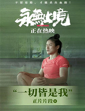 张伟丽纪录电影《永无止