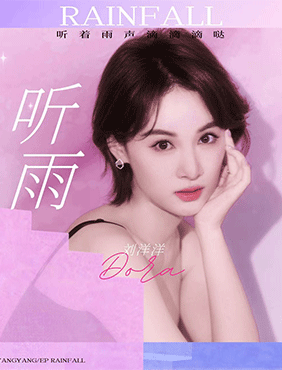 刘洋洋“疗愈”单曲《听雨Rainfall》全网