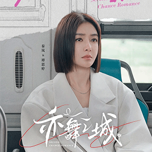 秦岚新剧《亦舞之城》今晚播出 搭档钟汉良诠释情感极致拉扯 