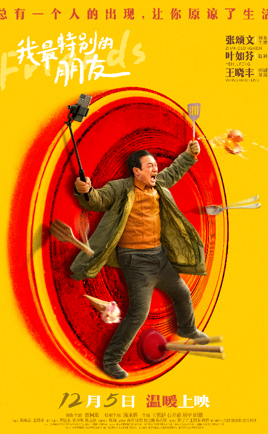 电影《我最特别的朋友》发布终极海报