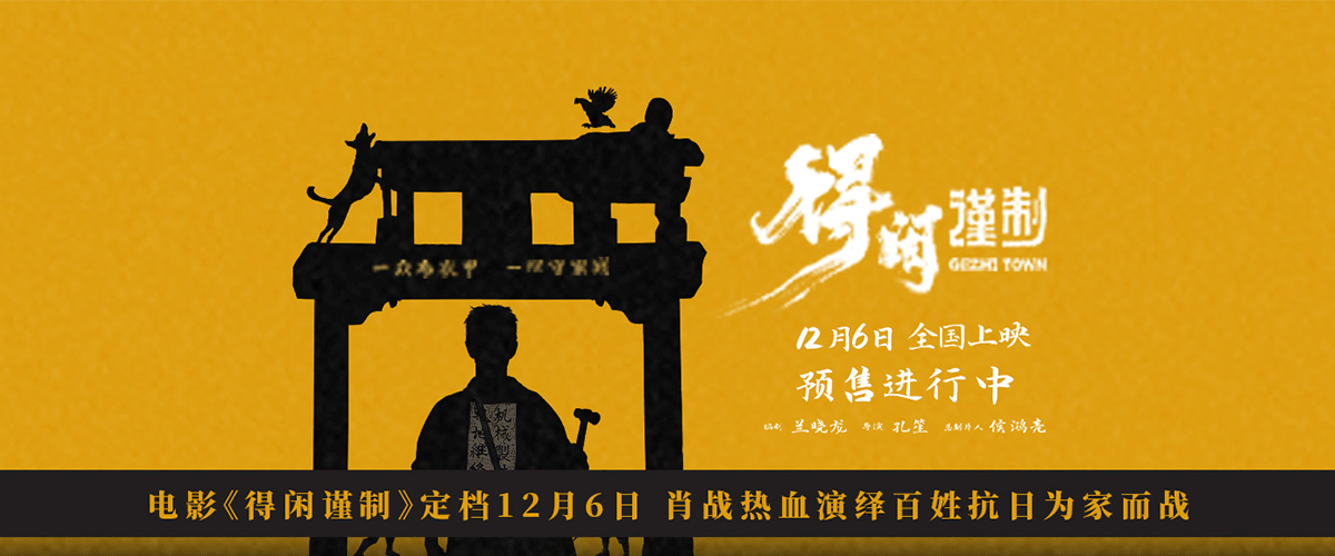 正午阳光首部院线电影《得闲谨制》定档12月6日，并同步开启预售。今日发布的为家而战版预告展现了工匠莫得闲一家与众多