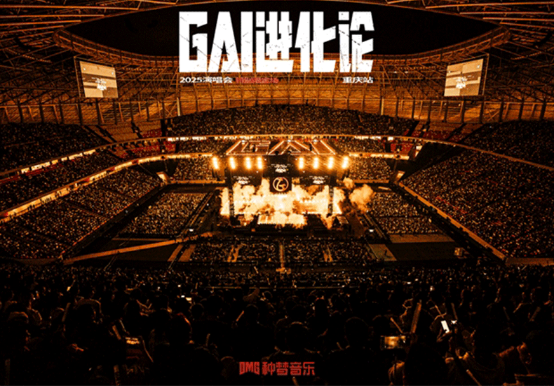 种梦音乐D.M.G出品《GAI进化论》一票难求