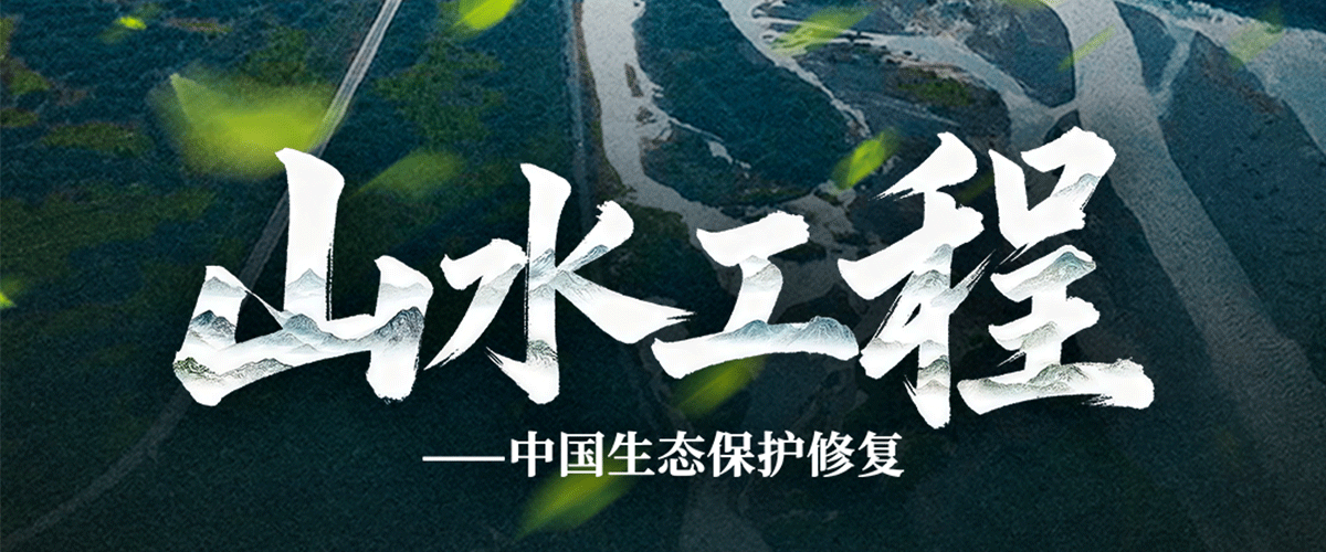 由中央广播电视总台与自然资源部联合推出的大型系列节目 《自然中国》之《山水工程中国生态保护修复》，将于12月1日起