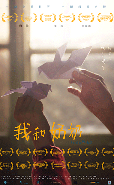 《我和奶奶》逐光国际影