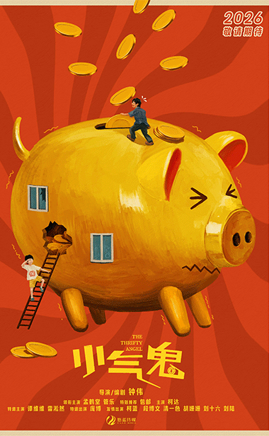 电影《小气鬼》杀青首发概念海报 孟鹤堂