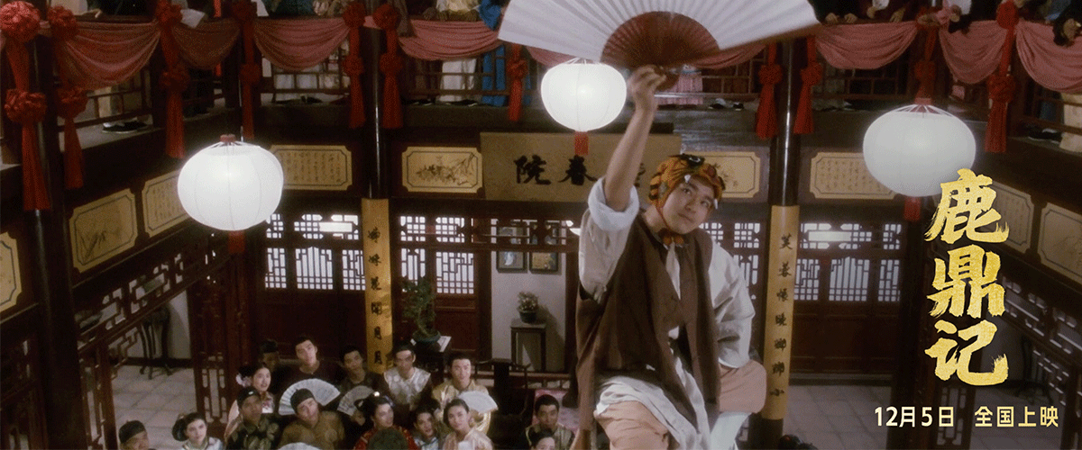 今日，由喜剧之王周星驰主演的经典代表作《鹿鼎记》正式登陆全国院线。影片首次在中国大陆推出4K修复版本，并以国语、