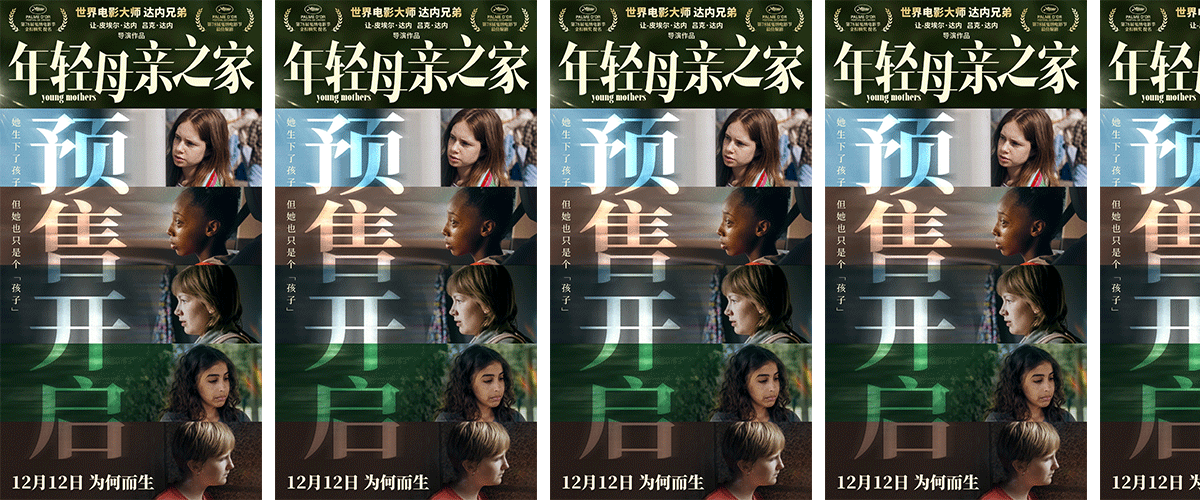 戛纳电影节获奖影片《年轻母亲之家》今日正式开启全国预售，这部世界电影大师达内兄弟的全新力作，将于12月12日登陆中