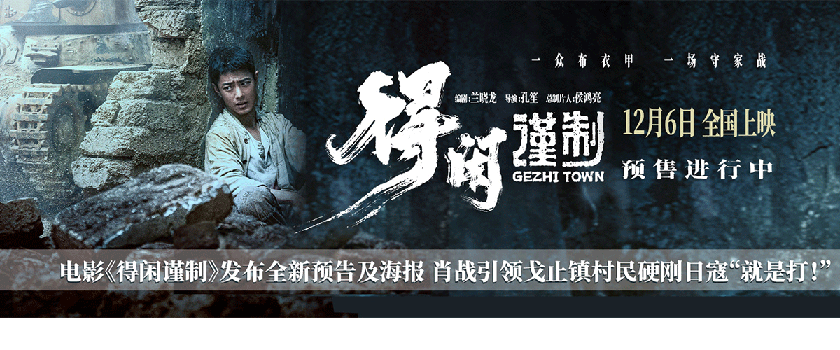 正午阳光首部院线电影《得闲谨制》发布就是打！版预告，戈止镇的老百姓全都抄起家伙鼓起勇气，在滚滚硝烟与断壁残垣之
